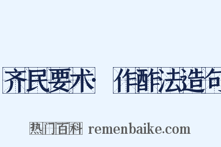 齐民要术·作酢法造句是什么意思的图片